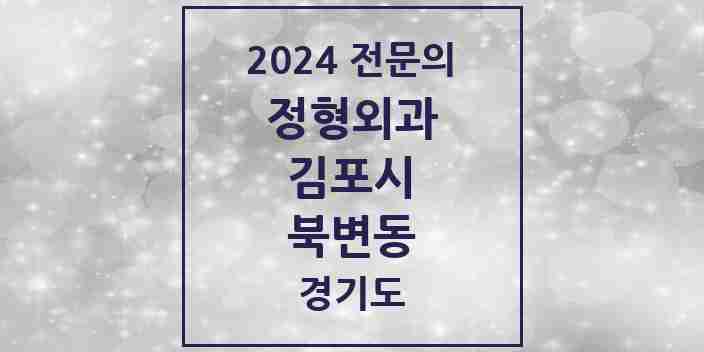 2024 북변동 정형외과 전문의 의원·병원 모음 | 경기도 김포시 리스트