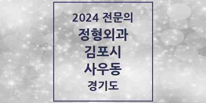 2024 사우동 정형외과 전문의 의원·병원 모음 | 경기도 김포시 리스트