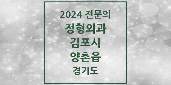 2024 양촌읍 정형외과 전문의 의원·병원 모음 | 경기도 김포시 리스트