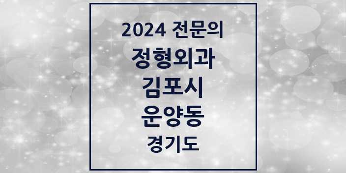 2024 운양동 정형외과 전문의 의원·병원 모음 | 경기도 김포시 리스트