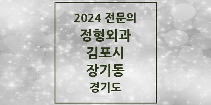 2024 장기동 정형외과 전문의 의원·병원 모음 | 경기도 김포시 리스트