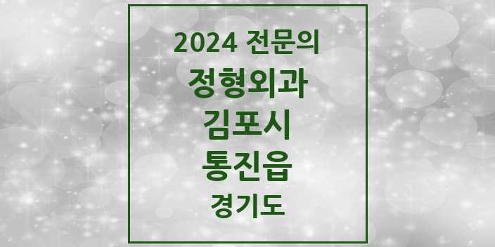 2024 통진읍 정형외과 전문의 의원·병원 모음 3곳 | 경기도 김포시 추천 리스트