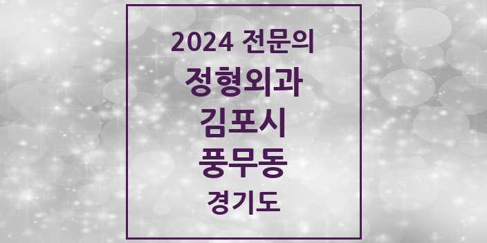 2024 풍무동 정형외과 전문의 의원·병원 모음 6곳 | 경기도 김포시 추천 리스트