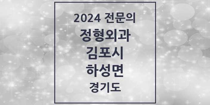 2024 하성면 정형외과 전문의 의원·병원 모음 | 경기도 김포시 리스트