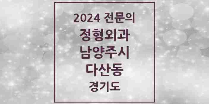 2024 다산동 정형외과 전문의 의원·병원 모음 | 경기도 남양주시 리스트