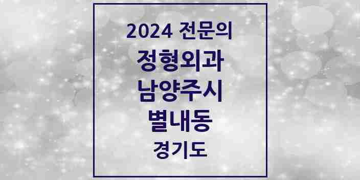 2024 별내동 정형외과 전문의 의원·병원 모음 | 경기도 남양주시 리스트