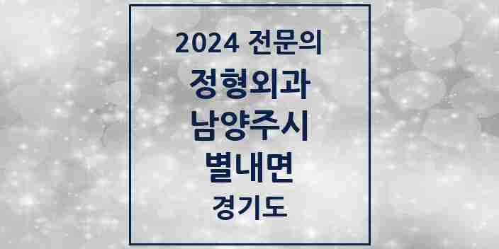 2024 별내면 정형외과 전문의 의원·병원 모음 | 경기도 남양주시 리스트