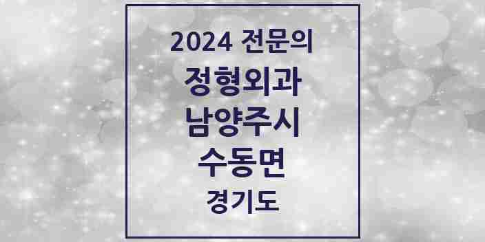 2024 수동면 정형외과 전문의 의원·병원 모음 | 경기도 남양주시 리스트