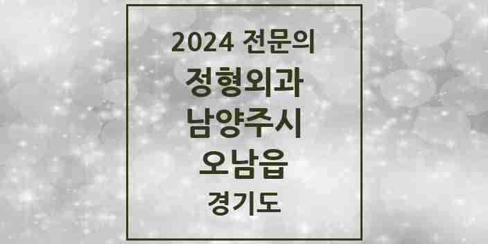 2024 오남읍 정형외과 전문의 의원·병원 모음 | 경기도 남양주시 리스트