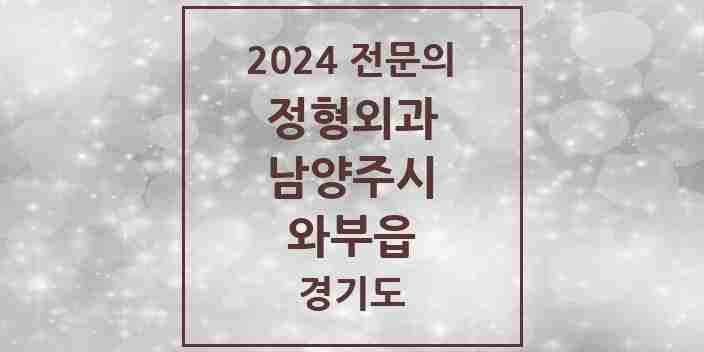 2024 와부읍 정형외과 전문의 의원·병원 모음 | 경기도 남양주시 리스트