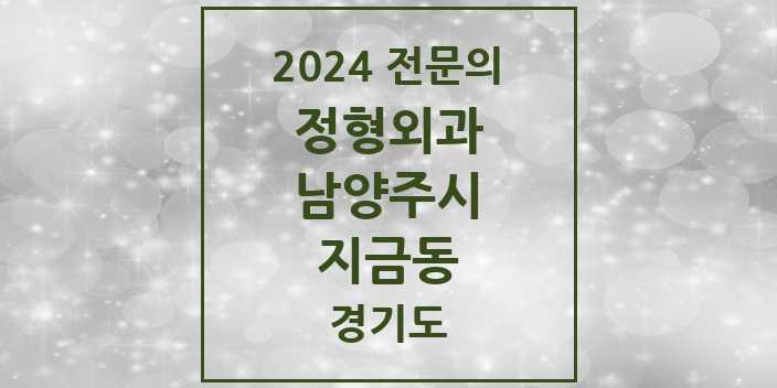 2024 지금동 정형외과 전문의 의원·병원 모음 | 경기도 남양주시 리스트