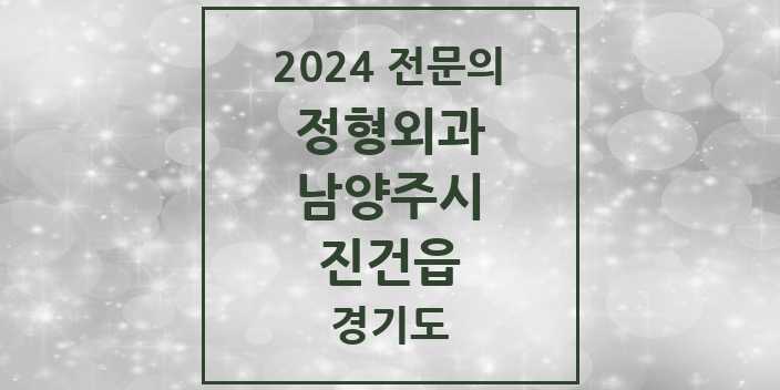 2024 진건읍 정형외과 전문의 의원·병원 모음 | 경기도 남양주시 리스트