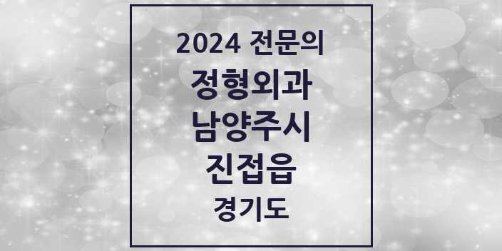 2024 진접읍 정형외과 전문의 의원·병원 모음 8곳 | 경기도 남양주시 추천 리스트