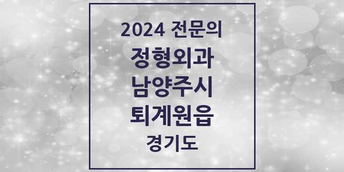 2024 퇴계원읍 정형외과 전문의 의원·병원 모음 | 경기도 남양주시 리스트