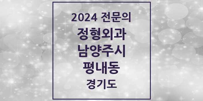 2024 평내동 정형외과 전문의 의원·병원 모음 | 경기도 남양주시 리스트