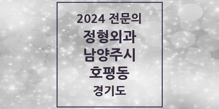 2024 호평동 정형외과 전문의 의원·병원 모음 | 경기도 남양주시 리스트