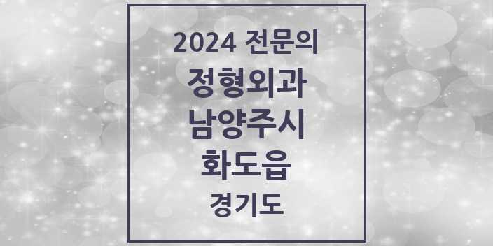 2024 화도읍 정형외과 전문의 의원·병원 모음 | 경기도 남양주시 리스트