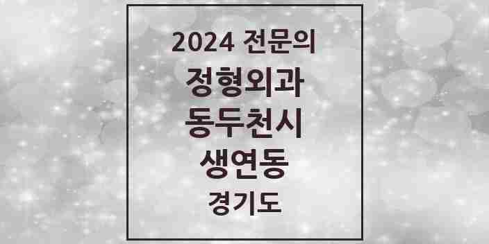 2024 생연동 정형외과 전문의 의원·병원 모음 | 경기도 동두천시 리스트