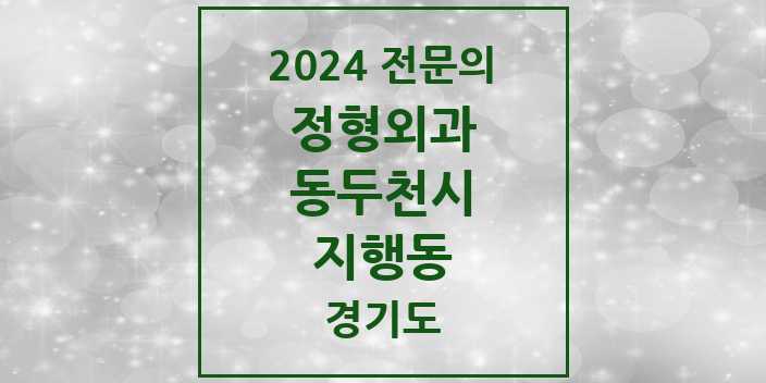 2024 지행동 정형외과 전문의 의원·병원 모음 | 경기도 동두천시 리스트