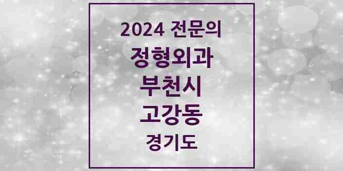 2024 고강동 정형외과 전문의 의원·병원 모음 2곳 | 경기도 부천시 추천 리스트