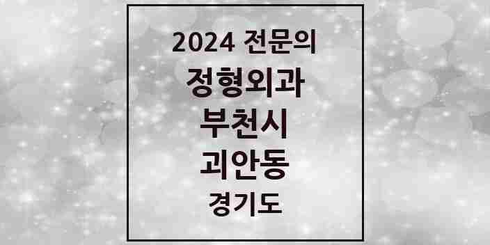 2024 괴안동 정형외과 전문의 의원·병원 모음 6곳 | 경기도 부천시 추천 리스트