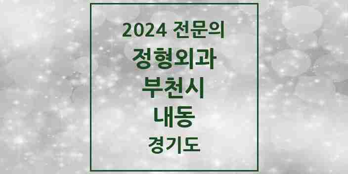 2024 내동 정형외과 전문의 의원·병원 모음 1곳 | 경기도 부천시 추천 리스트