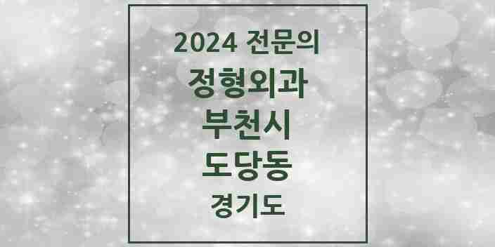 2024 도당동 정형외과 전문의 의원·병원 모음 1곳 | 경기도 부천시 추천 리스트