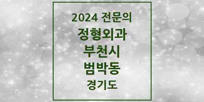 2024 범박동 정형외과 전문의 의원·병원 모음 1곳 | 경기도 부천시 추천 리스트