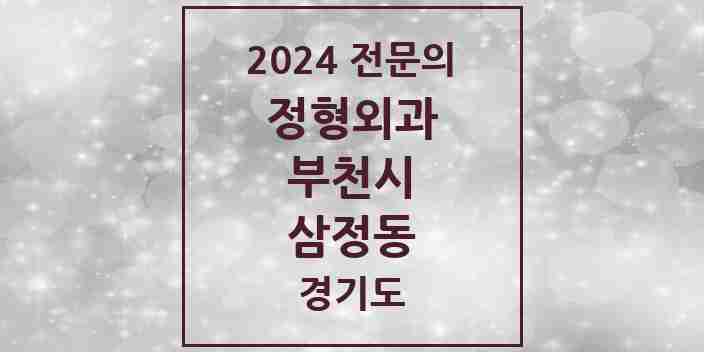 2024 삼정동 정형외과 전문의 의원·병원 모음 1곳 | 경기도 부천시 추천 리스트