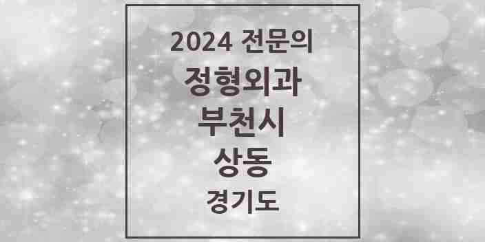 2024 상동 정형외과 전문의 의원·병원 모음 8곳 | 경기도 부천시 추천 리스트