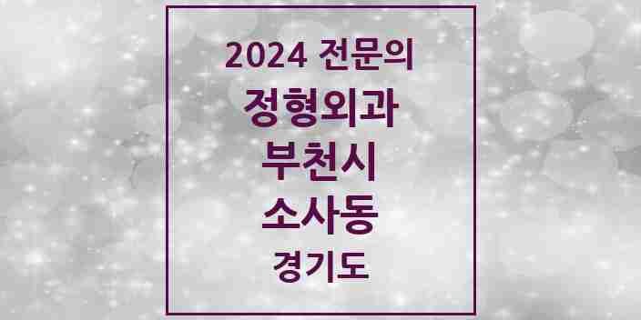 2024 소사동 정형외과 전문의 의원·병원 모음 1곳 | 경기도 부천시 추천 리스트