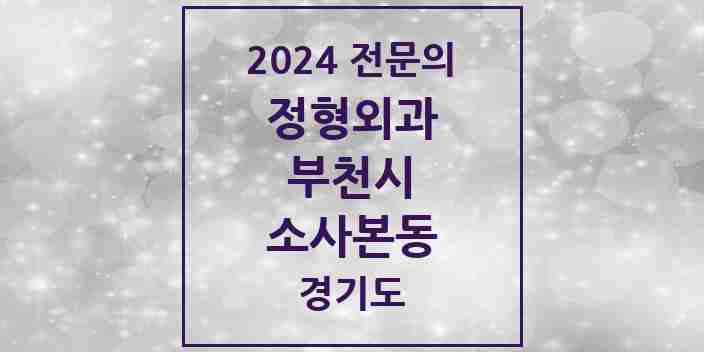 2024 소사본동 정형외과 전문의 의원·병원 모음 5곳 | 경기도 부천시 추천 리스트