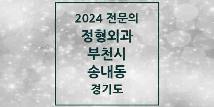 2024 송내동 정형외과 전문의 의원·병원 모음 3곳 | 경기도 부천시 추천 리스트