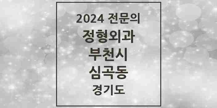 2024 심곡동 정형외과 전문의 의원·병원 모음 4곳 | 경기도 부천시 추천 리스트