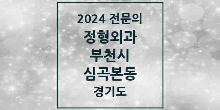 2024 심곡본동 정형외과 전문의 의원·병원 모음 6곳 | 경기도 부천시 추천 리스트