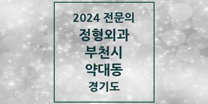 2024 약대동 정형외과 전문의 의원·병원 모음 2곳 | 경기도 부천시 추천 리스트