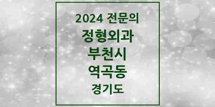 2024 역곡동 정형외과 전문의 의원·병원 모음 2곳 | 경기도 부천시 추천 리스트