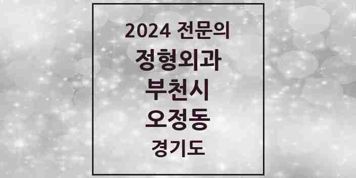 2024 오정동 정형외과 전문의 의원·병원 모음 1곳 | 경기도 부천시 추천 리스트