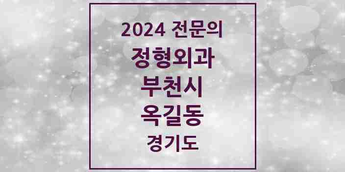 2024 옥길동 정형외과 전문의 의원·병원 모음 2곳 | 경기도 부천시 추천 리스트