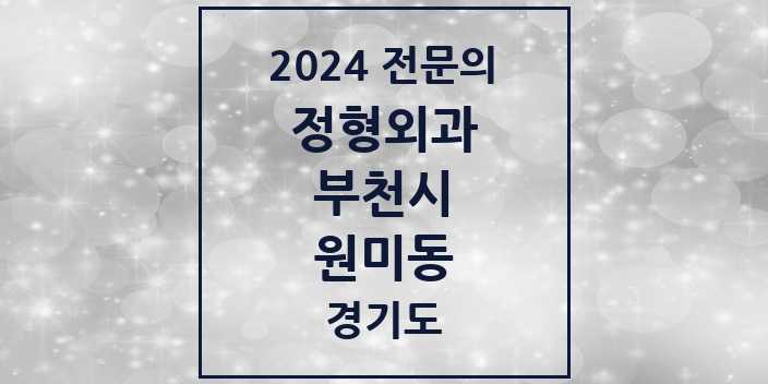 2024 원미동 정형외과 전문의 의원·병원 모음 1곳 | 경기도 부천시 추천 리스트