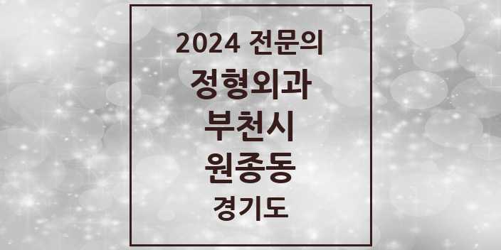 2024 원종동 정형외과 전문의 의원·병원 모음 10곳 | 경기도 부천시 추천 리스트