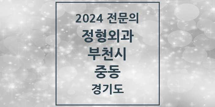 2024 중동 정형외과 전문의 의원·병원 모음 16곳 | 경기도 부천시 추천 리스트