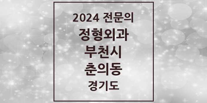 2024 춘의동 정형외과 전문의 의원·병원 모음 1곳 | 경기도 부천시 추천 리스트