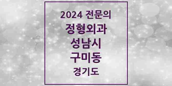 2024 구미동 정형외과 전문의 의원·병원 모음 | 경기도 성남시 리스트