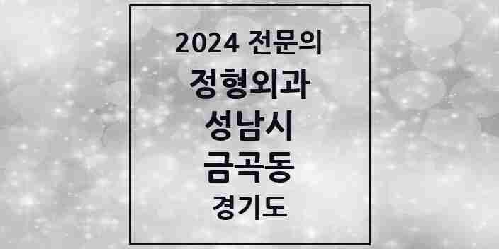 2024 금곡동 정형외과 전문의 의원·병원 모음 | 경기도 성남시 리스트