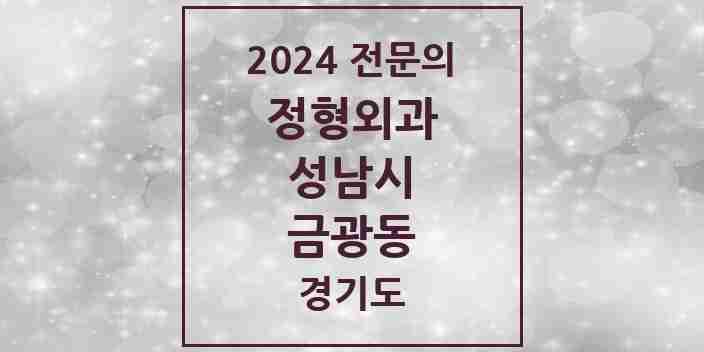 2024 금광동 정형외과 전문의 의원·병원 모음 | 경기도 성남시 리스트