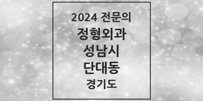 2024 단대동 정형외과 전문의 의원·병원 모음 | 경기도 성남시 리스트