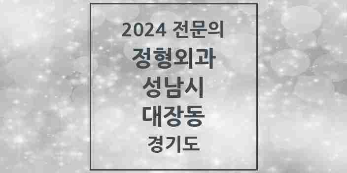 2024 대장동 정형외과 전문의 의원·병원 모음 | 경기도 성남시 리스트