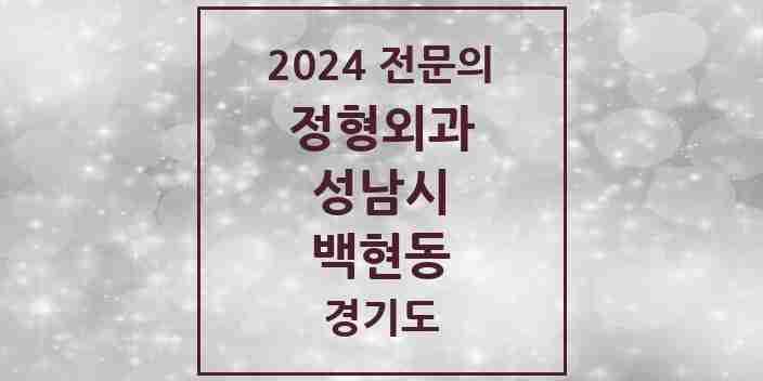 2024 백현동 정형외과 전문의 의원·병원 모음 | 경기도 성남시 리스트