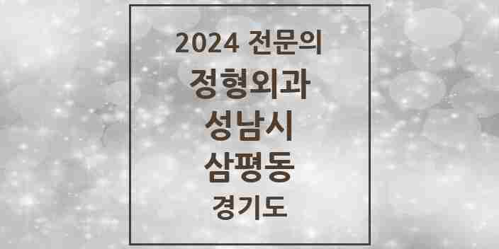 2024 삼평동 정형외과 전문의 의원·병원 모음 | 경기도 성남시 리스트